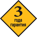 3 года гарантии