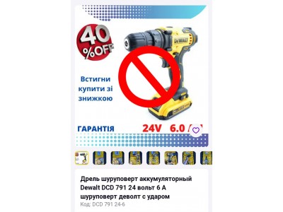 Акумуляторний інструмент DeWALT 24v?